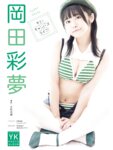 [Photobook] 岡田彩夢 デジタル写真集 キミとキャンバスライフ！ (ヤングキング)(2022-08-08)