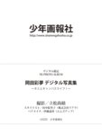 [Photobook] 岡田彩夢 デジタル写真集 キミとキャンバスライフ！ (ヤングキング)(2022-08-08)