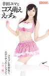 [Photobook] 幸田ユマ 写真集 幸田ユマとコス萌ええっち