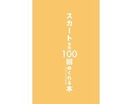 [Photobook] スカートを約100回めくれる本 vol.24 有川紗雪 (Wunder Publishing House)