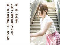 [Photobook] 青山裕企ｘ成瀬心美 3rd これぞかわいすぎる店員