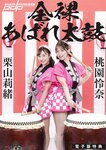 週刊ポスト 2023.11.10 熊谷真実 MINAMO 栗山莉緒×桃園怜奈