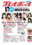 [Weekly Playboy] 2023 No.47-48 頓知気さきな 豊島心桜 正源司陽子 夏芽すず 城間菜々美 武田智加 桃木兎羽 奥村梨穂 大槻アイリ他