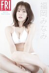 FRIDAYデジタル写真集 福岡みなみ カラダ偏差値75