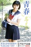 [Photobook] 佐野なつ グラビア写真集 青春＃アオハル