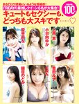 [FRIDAY] 2023.11.24 小日向ゆか 鎮目のどか 上西恵 福岡みなみ 麻倉瑞季 赤井沙希 下村明香 パピコ 仲根なのか