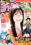 [Shonen Champion] 週刊少年チャンピオン 2023.11.30 No.51 櫻坂46 大園玲