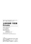 [Photobook] 2022.06.21 大和田南那　写真集　Private 大和田南那　Private