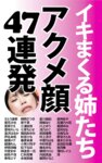 [Photobook] イキまくる姉たち アクメ顔 47連発 (SNOOP)