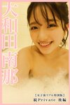 [Photobook] 2022.02.25 【女子旅リアル特別版】大和田南那　続Private　後編 大和田南那　Private