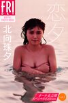 [FRIDAY] 2023.12.01 豊田ルナ 貴島明日香 永尾まりや 北向珠夕 斉藤里奈 尊みを感じて桜井 葉月つばさ 染谷有香 高鶴桃羽