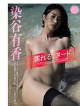 [FRIDAY] 2023.12.01 豊田ルナ 貴島明日香 永尾まりや 北向珠夕 斉藤里奈 尊みを感じて桜井 葉月つばさ 染谷有香 高鶴桃羽