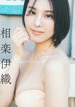[Photobook] Iori Sagara 相楽伊織 - Emotional Cut