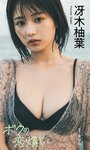 [Weekly Playboy] 2023.12.04 No.49 冴木柚葉 西葉瑞希 高崎かなみ 杉本有美 吉田恵美 ぴょな 原つむぎ 天野きき