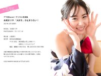 アサ芸 Secret! デジタル写真集 永尾まりや「大好き」が止まらない