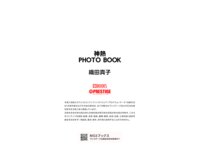 神熱 PHOTO BOOK 織田真子
