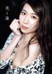 アサ芸SEXY女優写真集 山岸逢花 花と逢