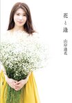 アサ芸SEXY女優写真集 山岸逢花 花と逢