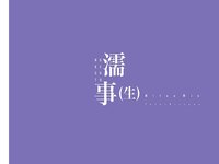 [Photobook] 美東澪 グラビア写真集 濡事(生) Wunder Publishing House