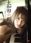 [Photobook] 2021.10.15 EX大衆デジタル写真集 ： 19 　大和田南那「セピア色の休日」