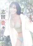 [Photobook] スピ／サン グラビアフォトブック 志田音々 ねねまる日和(2023-04-10)