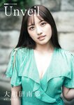 [Photobook] 2021.08.04 大和田南那「Unveil」 BUBKAデジタル写真集
