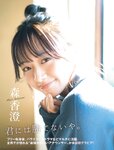 [FLASH] 2023.11.28-12.05 No.1711 森香澄 佐々木心音 相楽伊織 東雲うみ 川口葵 篠原梨菜 森咲智美 河北彩花 鈴木ふみ奈 北向珠夕