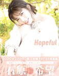 アサ芸SEXY女優写真集 石原希望 Hopeful