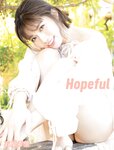 アサ芸SEXY女優写真集 石原希望 Hopeful