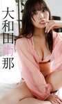 [Photobook] 2021.09.03 【デジタル限定】大和田南那写真集「IMAGINATION」 週プレ PHOTO BOOK