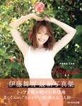 アサ芸SEXY女優写真集 伊藤舞雪Ｐｒｉｖａｔｅ(2022-12-01)