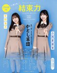 [EX大衆] 2023.12 日向坂46 加藤史帆 山下葉留花 NMB48 渋谷凪咲 STU48 高雄さやか 桃月なしこ 奥田いろは 渡辺美優紀 大熊杏優 風吹ケイ 伊礼姫奈 園都 林田百加 辻りりさ