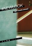 #NEWLOOK【girl meets street】三上悠亜