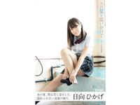 [Photobook] 日向ひかげ ヌード写真集 あの夏を追いかけて