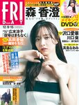 [FRIDAY] 2023.12.08-15 森香澄 沢口愛華 川口葵 清本美波 津代美月 真島なおみ 紫藤るい