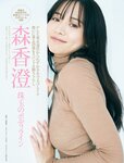 [FRIDAY] 2023.12.08-15 森香澄 沢口愛華 川口葵 清本美波 津代美月 真島なおみ 紫藤るい