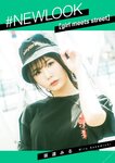 #NEWLOOK【girl meets street】坂道みる