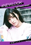#NEWLOOK【girl meets street】高橋しょう子