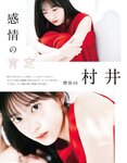 [EX大衆] 2023.11 乃木坂46 一ノ瀬美空 井上和 伊藤理々杏 岩本蓮加 五百城茉央 茂木忍 桃月なしこ 櫻坂46 村井優 早﨑すずき 野中美希 三田悠貴 芋生悠 澄田綾乃 橋本梨菜 宇佐美彩乃 麻倉瑞季