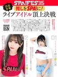 [Weekly SPA!] 2023.11.21 まねきケチャ AkoPai 都丸紗也華 峰尾こずえ 中野愛理