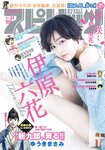 [Big Comic Spirits] 週刊ビッグコミックスピリッツ 2023.12.04 No.51 伊原六花