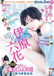 [Big Comic Spirits] 2023 No.51 (伊原六花)