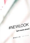 #NEWLOOK【girl meets street】深田えいみ
