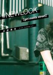 #NEWLOOK【girl meets street】山岸逢花