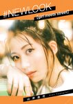 #NEWLOOK【girl meets street】山岸逢花