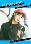 #NEWLOOK【girl meets street】初川みなみ