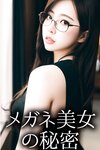 [Photobook] やわらか女神 デジタル写真集 メガネ美女のヒミツ