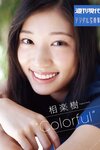 週刊現代デジタル写真集 相楽樹“Colorful”(2017-10-27)