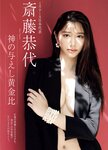 [Weekly Gendai] 週刊現代 2023.11.25 天野きき 斎藤恭代