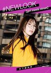 #NEWLOOK【girl meets street】日下部加奈